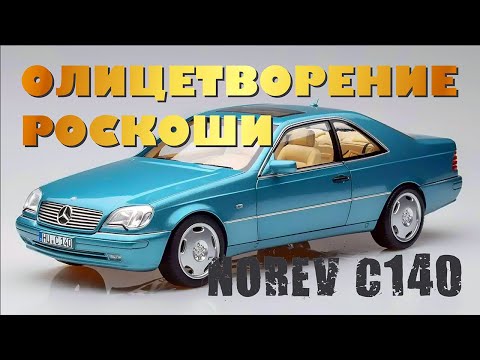 Видео: Олицетворение роскоши - Mercedes-Benz C140 от Norev