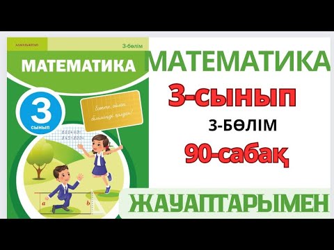 Видео: Математика 3-сынып 90-сабақ.Құрылымы күрделі теңдеулер.1-8есептер