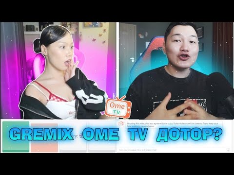 Видео: GREMIX-ТЭЙ ТААРСАН УУ? | OME TV