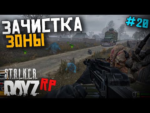 Видео: ЗАЧИСТКА ЗОНЫ. DAYZ STALKER RP 20 серия