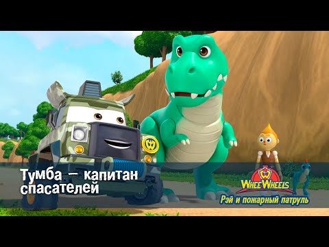 Видео: Рэй и пожарный патруль. Команда ВиВилз - Серия 2.Тумба – капитан спасателей - Мультфильм