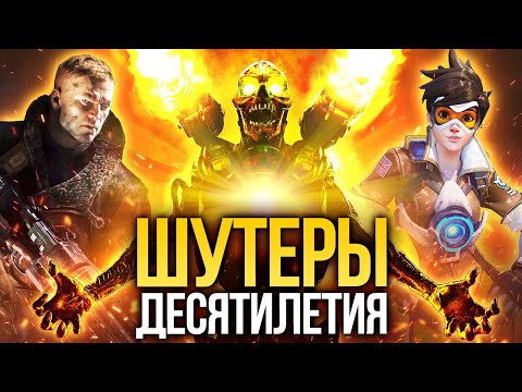 Видео: 10 лучших шутеров десятилетия. От Bad Company 2 до DOOM