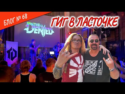 Видео: #РокВидеоБлог №68. ГИГ в Ласточке 🎤