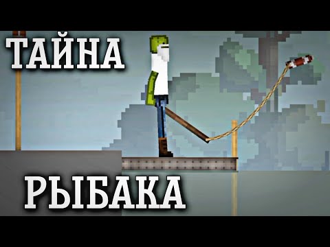 Видео: Тайна рыбака в Melon Playground | Мини фильм