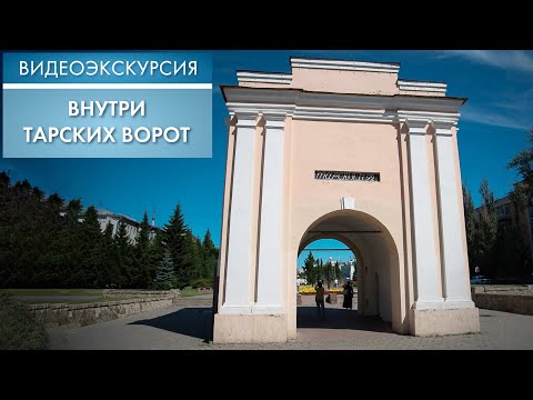 Видео: Внутри Тарских ворот | Видеоэкскурсия (2022)