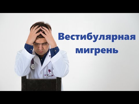 Видео: Вестибулярная мигрень: диагностика и лечение