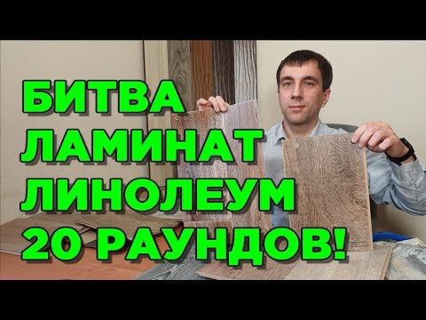 Видео: ЛУЧШЕ ЛИНОЛЕУМ ИЛИ ЛАМИНАТ 👍👎 что выбрать? Сравнение по 20 пунктам!