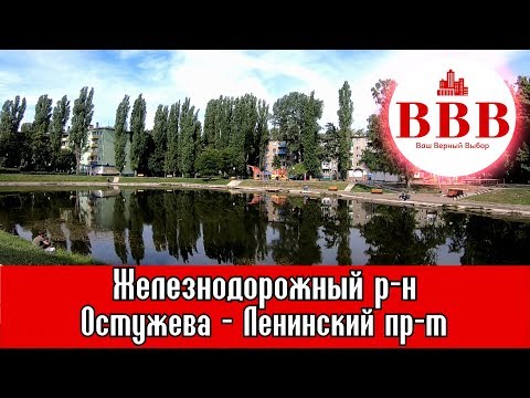 Видео: ВОРОНЕЖ. ЖЕЛЕЗНОДОРОЖНЫЙ РАЙОН. ОСТУЖЕВА - ЛЕНИНСКИЙ ПРОСПЕКТ