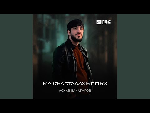 Видео: Ма къасталахь соьх