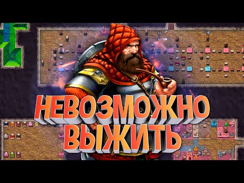 Видео: Я поиграл в Dwarf Fortress