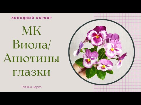 Видео: МК Виола/ Анютины глазки/ Холодный фарфор/три способа лепки без особых инструментов