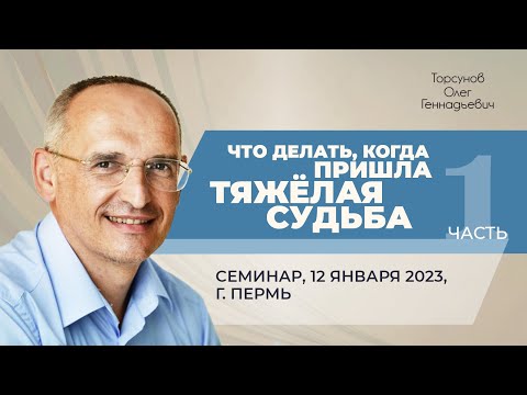 Видео: 2023.01.12 — Что делать, когда пришла тяжёлая судьба (часть №1). Семинар Торсунова О. Г. в Перми