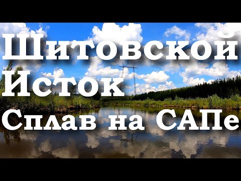 Видео: Сплав вдвоем по Шитовскому истоку до озера Исеть на SUP Board  Gladiator 2022 | САП доска Гладиатор