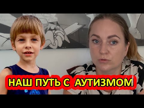 Видео: Аутизм у ребёнка: как мы узнали и что делаем сейчас | История мамы
