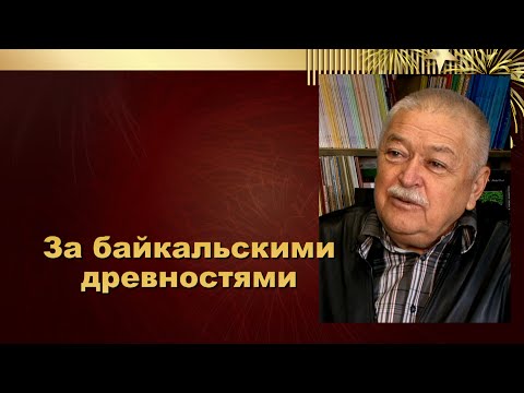 Видео: За байкальскими древностями. Прибайкалье