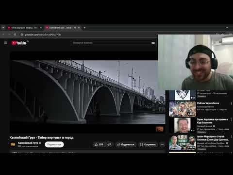 Видео: Реакция - Табор вернулся в город