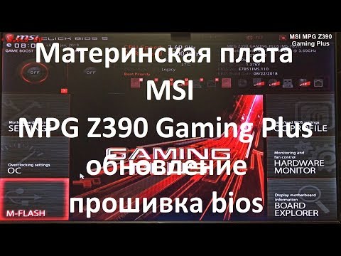 Видео: Материнская плата MSI MPG Z390 Gaming Plus обновление ( прошивка ) bios