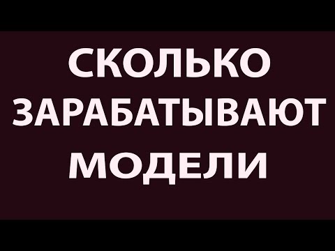 Видео: Сколько зарабатывают модели