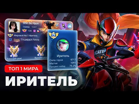 Видео: ИМБА ИМБИЩА! ТОП 1 МИРА ИРИТЕЛЬ НЕ ЗНАЕТ ЧТО ТАКОЕ ПОРАЖЕНИЕ / MOBILE LEGENDS 