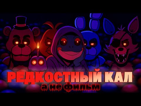 Видео: Как ЖАДНОСТЬ погубила ФИЛЬМ ФНАФ? 