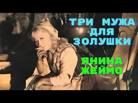 Видео: Три мужа для Золушки Янина Жеймо