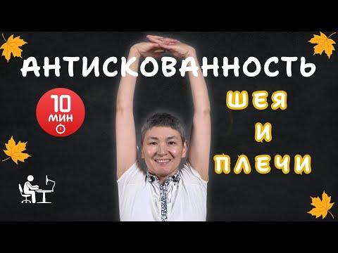 Видео: СИДЯЧАЯ РАСТЯЖКА: Шея, плечи, спина. Снятие зажатости и напряжения (10 минут)