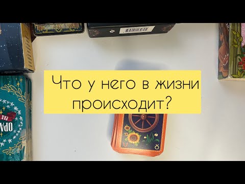 Видео: Что у него в жизни сейчас происходит?