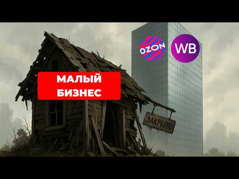Видео: КАК МАРКЕТПЛЕЙСЫ УБИЛИ МАЛЫЙ БИЗНЕС 🤬
