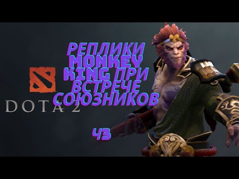 Видео: Реплики Monkey King при встрече союзников Ч3. [DOTA2]