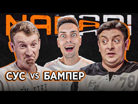 Видео: БАМПЕР vs СУС | NABARI #7