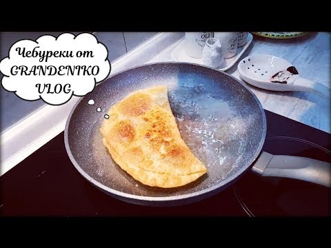 Видео: ВКУСНЫЕ И СОЧНЫЕ ЧЕБУРЕКИ НА ЗАВАРНОМ ТЕСТЕ
