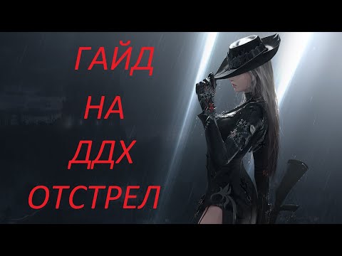 Видео: Lost Ark. Гайд на ДДХ через отстрел. Охотница на демонов.