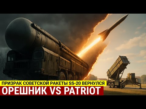 Видео: Ракета Орешник: Как воскресший SS-20 из СССР обнулил ПВО Patriot | ТЕХНОЛОГИЧЕСКИЙ ШОК