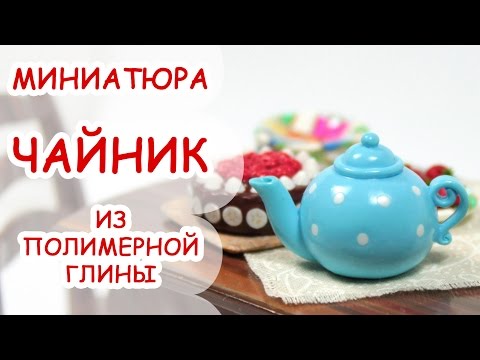 Видео: ЧАЙНИК ◆ МИНИАТЮРА #13 ◆ Polymer clay Miniature Tutorial