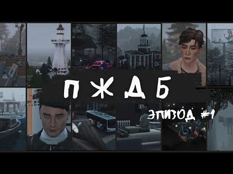 Видео: Последнее желание Дэрила Блейка. Ep. 1 || The Sims 4