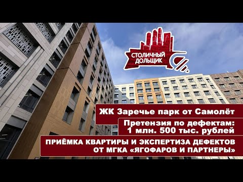 Видео: ЖК Заречье парк от Самолёт | Приёмка квартиры и экспертиза дефектов от МГКА «Ягофаров и партнеры»