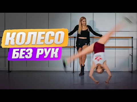 Видео: Секреты Выполнения Колеса без Рук: Советы от Профессионалов!