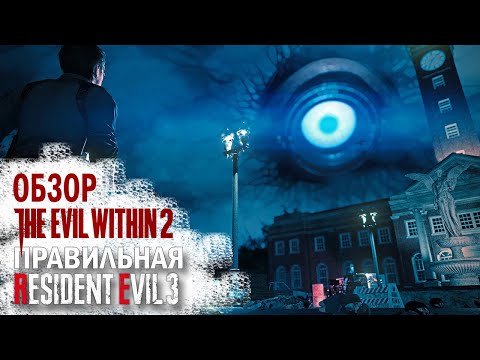 Видео: ШЕДЕВР XONE PS4 👑 Обзор Evil Within 2 (2024)