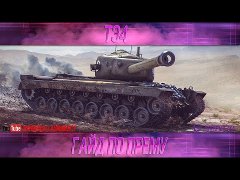 Видео: КАК ИГРАТЬ НА T34 (ГАЙДЫ ПО ПРЕМИУМ ТАНКАМ)