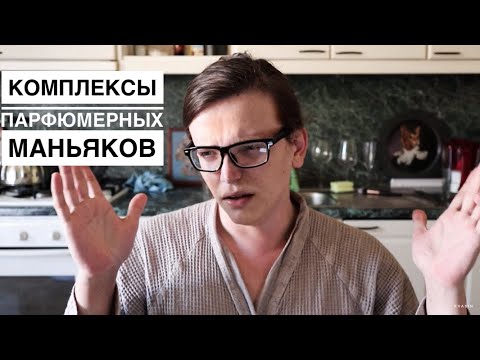 Видео: КОМПЛЕКСЫ ПАРФЮМЕРНЫХ МАНЬЯКОВ / 2 ЧАСТЬ