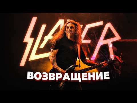 Видео: Возвращение SLAYER: факты и закулисье (re-upload)