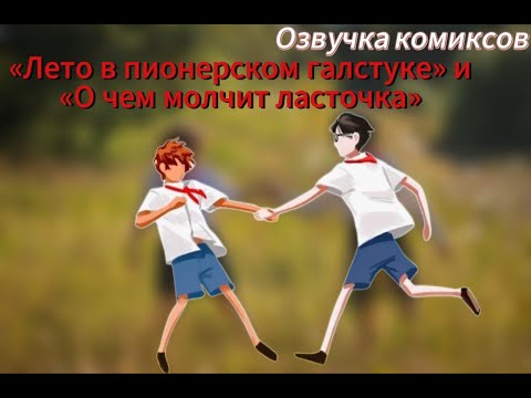 Видео: Озвучка комиксов по фд «Лето в пионерском галстуке» и «О чем молчит ласточка» // часть 2