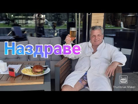 Видео: Рожден ден - 50г. GRAND HOTEL " THERME", с. Баня - разочарован  И "Обецанова механа" във Банско...😉