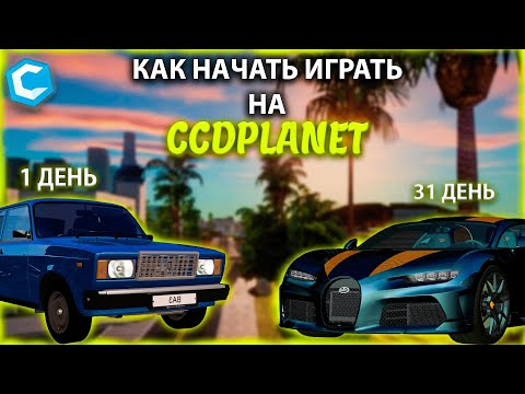 Видео: КАК НАЧАТЬ ИГРАТЬ НА CCDPLANET? ПОДРОБНЫЙ ГАЙД И СОВЕТЫ!! | CCDPLANET MTA 2023