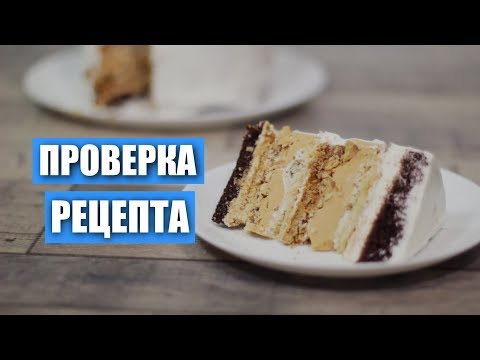 Видео: Проверка рецепта. Торт Крещатый яр от канала Yana Ben Delicious channel. Слишком вычурно. / Вып. 292