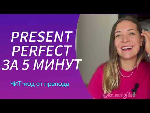 Видео: PRESENT PERFECT ЗА 5 МИНУТ/ ЧИТ-КОД/ ЧЕ ТАК ПРОСТО?