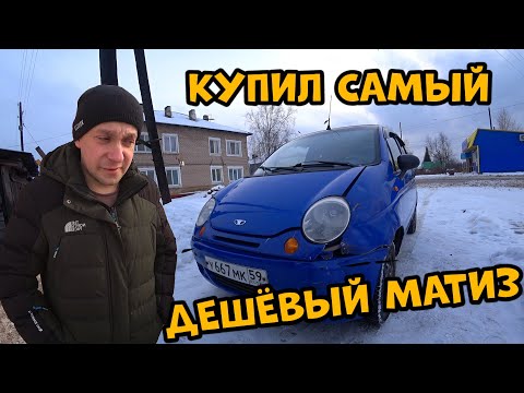 Видео: Купил самый дешёвый матиз! Как заработать денег?