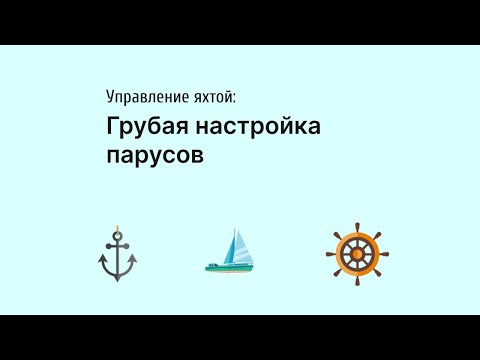Видео: Грубая настройка парусов