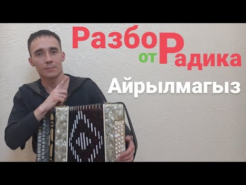 Видео: Айрылмагыз разбор на гармони