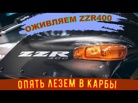 Видео: МОТОЦИКЛ МЕЧТА ZZR400/опять полезли в карбюраторы